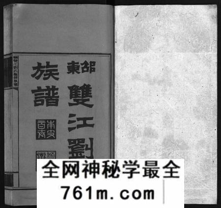 湖南刘氏族谱-邵东双江刘氏续修族谱 [15卷,首1卷].pdf电子版