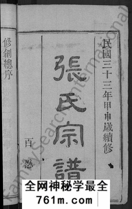 湖北张氏族谱-张氏宗谱 [23卷,首3卷](别名：Zhang Shi Zong Pu、张氏宗谱).pdf电子版