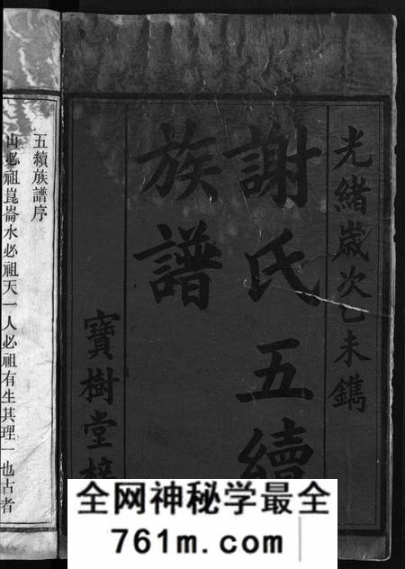 湖南谢氏族谱-谢氏五续族谱 [8卷,首末各1卷].pdf电子版