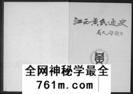 江西黄氏族谱-江西黄氏通史.pdf电子版