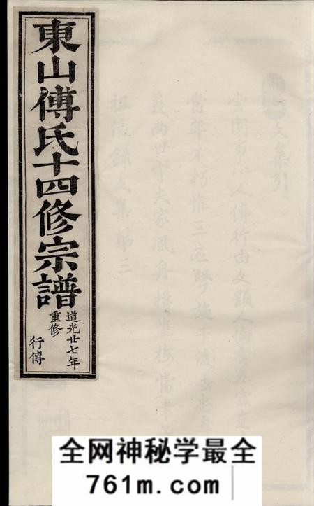 金华东山傅氏十四修宗谱