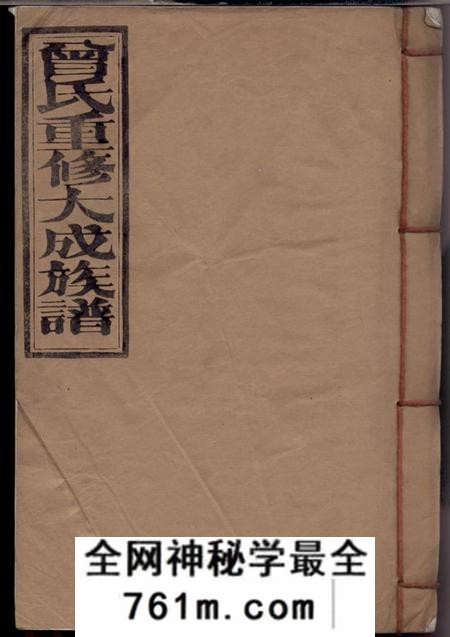 赣县曾氏重修大成族谱不分卷