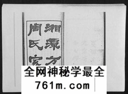 湖南周氏族谱-湘潭方上周氏家谱[166卷].pdf电子版