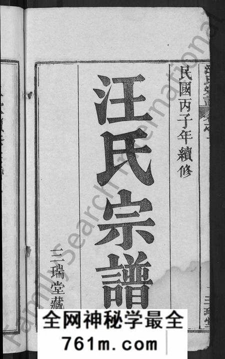 湖北汪氏族谱-汪氏宗谱 [20卷](别名：黄冈汪训一紫荆分宗谱).pdf电子版