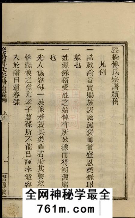 鄞县汲源堂鉴桥傅氏宗谱续稿十卷
