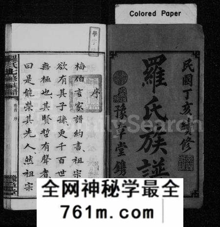湖南罗氏族谱-罗氏七修族谱 [卷数杂异].pdf电子版