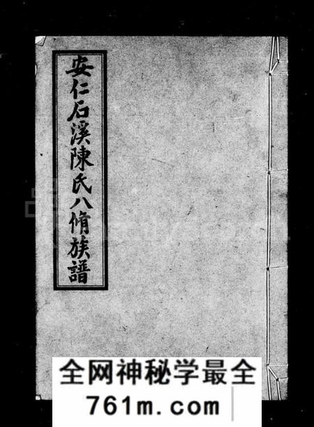 湖南陈氏族谱-安仁石溪陈氏八修族谱 [27卷,含卷首].pdf电子版