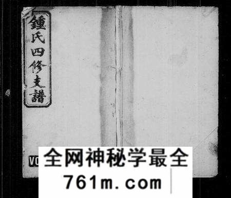 湖南锺氏族谱-锺氏四修支谱 [11卷,首4卷,末1卷].pdf电子版