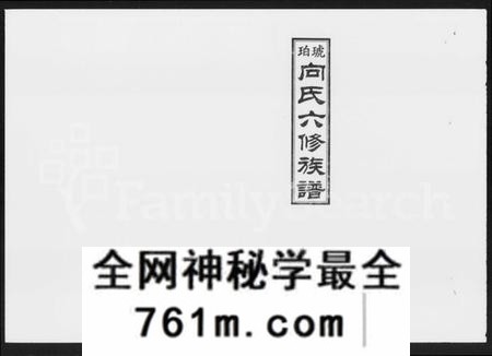 湖南向氏族谱-琥珀向氏六修族谱 [24卷,首3卷].pdf电子版