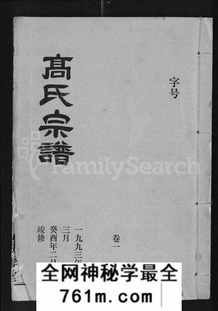 湖北高氏族谱-高氏宗谱 [22卷,含卷首].pdf电子版