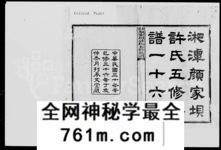 湖南许氏族谱-湘潭颜家垻许氏五修族谱 [16卷,及卷首].pdf电子版