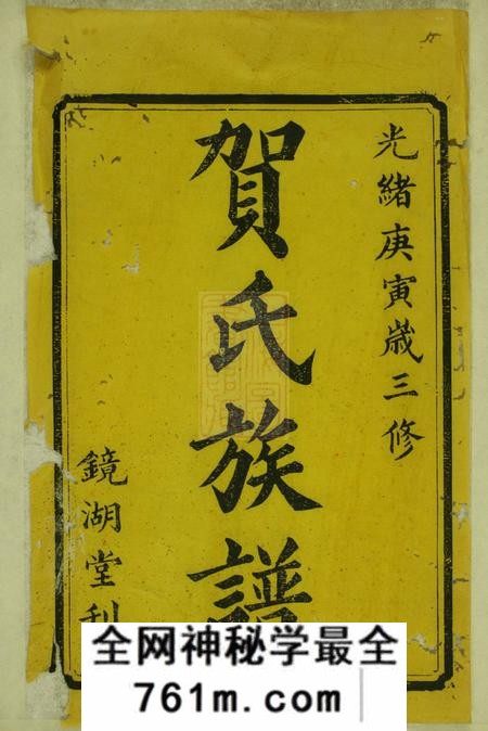湘潭镜湖堂中湘篁奇林贺氏三修谱十九卷首四卷末一卷