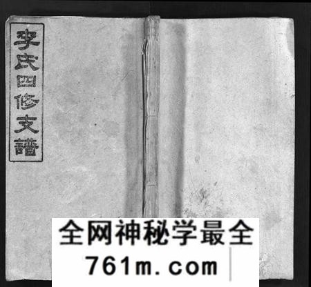 湖南李氏族谱-李氏四修支谱 [17卷,首末各1卷].pdf电子版