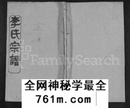 湖北李氏族谱-李氏宗谱 [17卷,首1卷](别名：冈邑李氏宗谱、楚黄李氏宗谱).pdf电子版