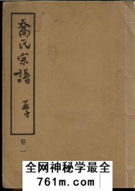 上海乔氏宗谱八卷