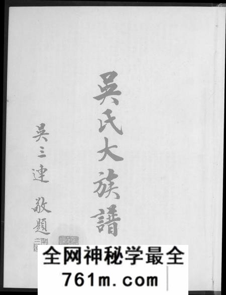广东、福建吴氏族谱-吴氏大族谱.pdf电子版