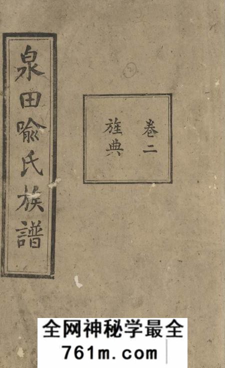 宁乡知本堂泉田族谱