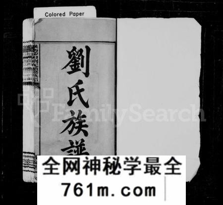 湖南刘氏族谱-刘氏族谱 [12卷].pdf电子版