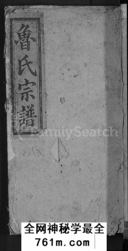 湖北鲁氏族谱-鲁氏允年户宗谱 [8卷](别名：鲁氏宗谱).pdf电子版