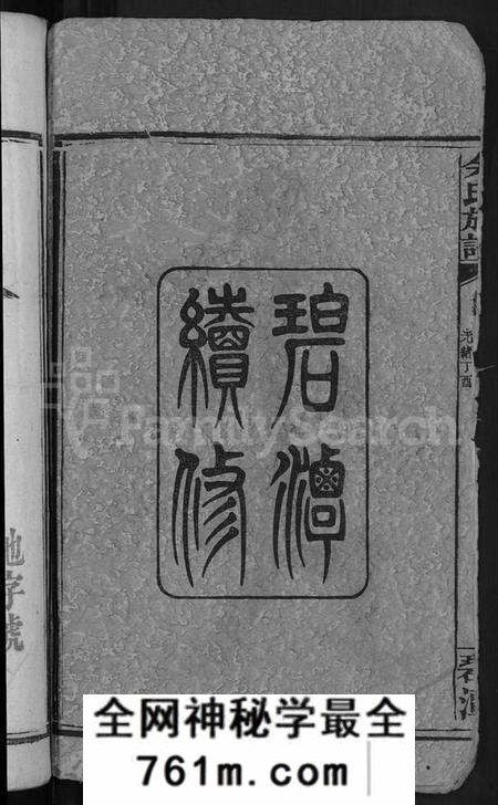 湖南余氏族谱-余氏族谱 [18卷,首8卷,终1卷,附3卷].pdf电子版