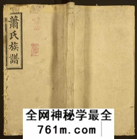 湖南萧氏族谱-萧氏续修族谱 [卷数不详].pdf电子版