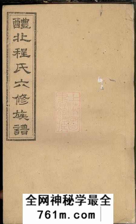 醴陵崇本堂醴北程氏六修族谱五卷齿录二十七卷