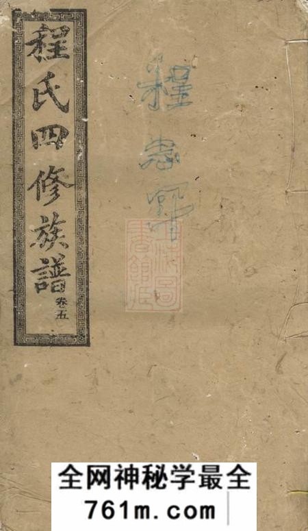 湘潭二贤堂中湘程氏四修族谱