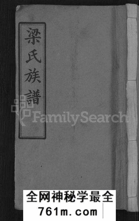 湖北梁氏族谱-梁氏族谱 [12卷,首末各1卷](别名：梁氏宗谱).pdf电子版
