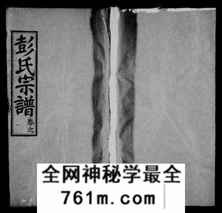 湖北彭氏族谱-彭氏宗谱 [20卷](别名：彭氏族谱).pdf电子版