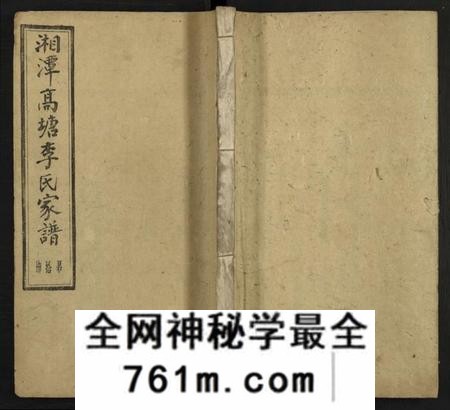 湖南李氏族谱-湘潭高塘李氏八修家谱 [58卷及卷首末共24册].pdf电子版