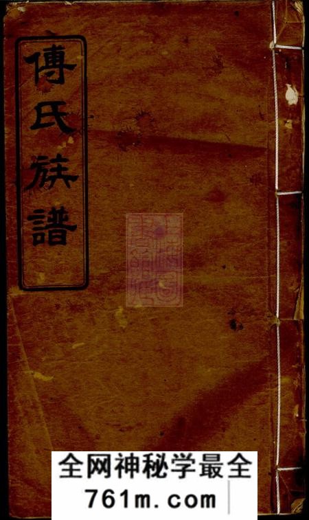 湘阴清河堂迁湘长乐白茅滩傅氏续修族谱