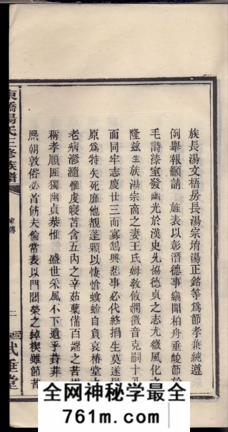 萍乡式垂堂萍西东桥汤氏三修族谱