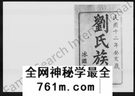 湖南刘氏族谱-刘氏族谱 [24卷,首末各3卷].pdf电子版