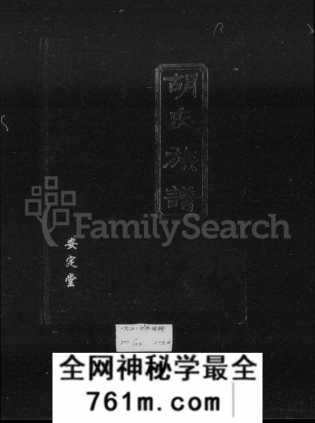 湖南胡氏族谱-胡氏族谱 [7卷,及卷首].pdf电子版