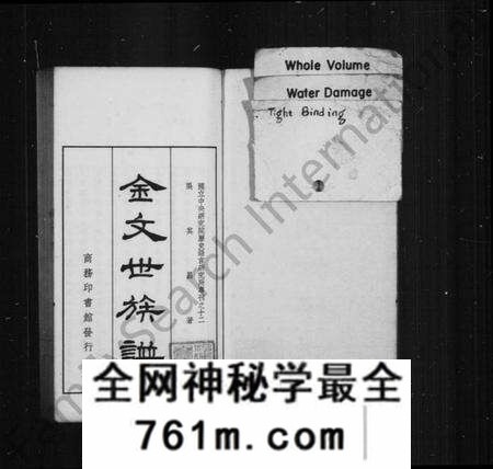 中国未知族谱-金文世族谱 [4卷](别名：国立中央研究院历史语言研究专刊).pdf电子版
