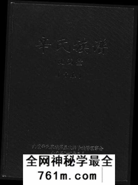 湖南辛氏族谱-辛氏族谱.陇西堂.pdf电子版