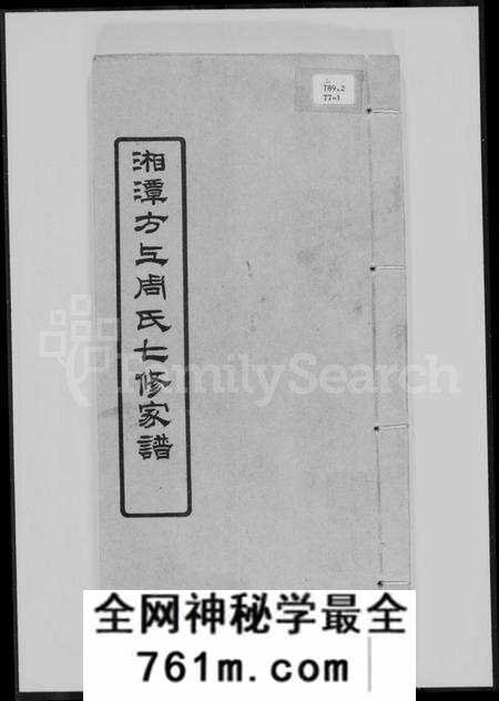 湖南周氏族谱-湘潭方上周氏七修家谱 [166卷].pdf电子版