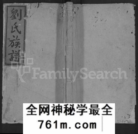 湖南刘氏族谱-邵阳刘氏三修族谱 [6卷,首末各1卷].pdf电子版