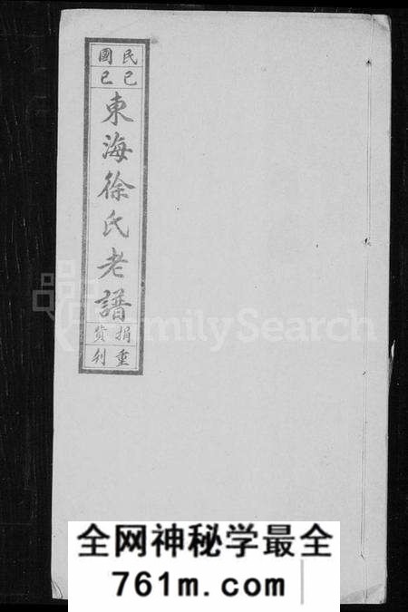 江苏徐氏族谱-东海徐氏老谱 [2卷](别名：徐氏老谱).pdf电子版