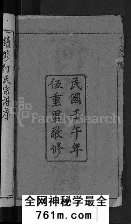 湖北何氏族谱-何氏宗谱 [6卷].pdf电子版