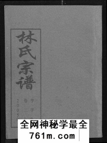 湖北林氏族谱-林氏宗谱 [残卷](Lin Shi Zong Pu).pdf电子版