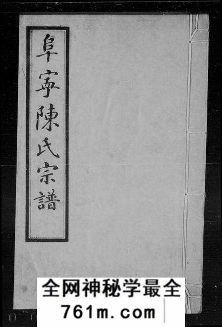 江苏陈氏族谱-阜宁陈氏宗谱 [22卷,首末各1卷](别名：阜宁陈氏七修宗谱).pdf电子版