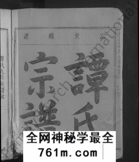 江西谭氏族谱-招携谭氏九修族谱 [不分卷].pdf电子版