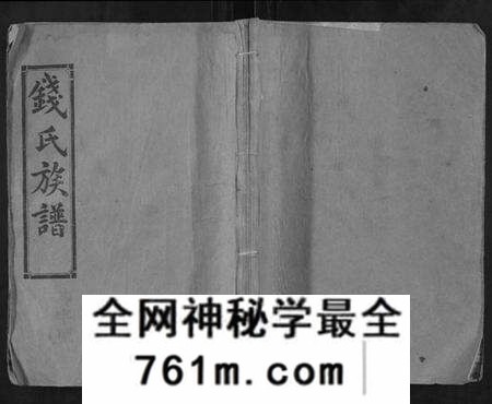 湖南钱氏族谱-钱氏族谱.pdf电子版