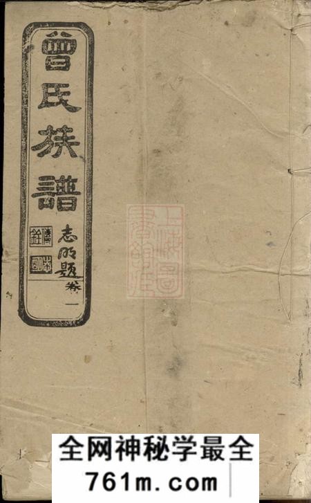 宁乡武城曾氏重修族谱