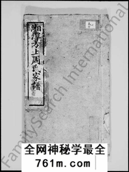 湖南周氏族谱-湘潭方上周氏家谱 [137卷].pdf电子版