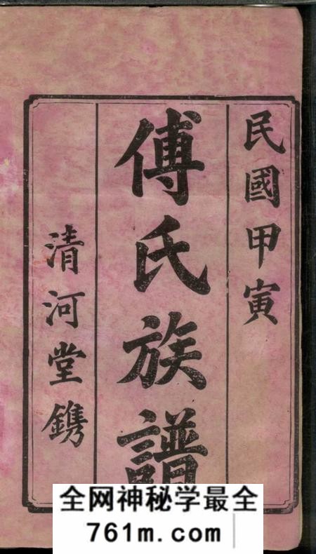 宁乡清河堂傅氏六修族谱十一卷首一卷