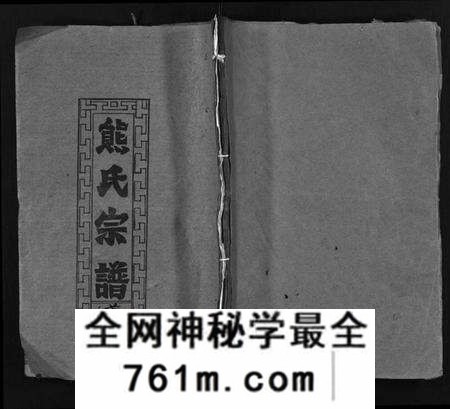 湖北熊氏族谱-熊氏宗谱 [26卷,首2卷](别名：熊氏创修通谱、Xiong Shi Zong Pu、熊氏通谱).pdf电子版