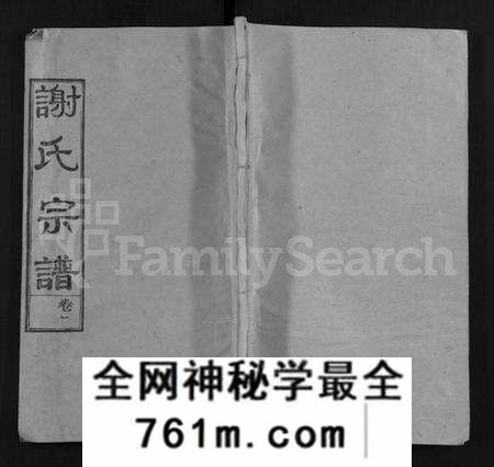 湖北谢氏族谱-谢氏宗谱 [4卷](别名：谢氏家族续修宗谱、Xie Shi Zong Pu).pdf电子版