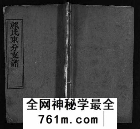 湖北熊氏族谱-熊氏东分支谱 [10卷](别名：重编熊氏东分支谱、熊氏支谱、Xiong Shi Dong Fen Zhi Pu、熊氏东分支谱).pdf电子版